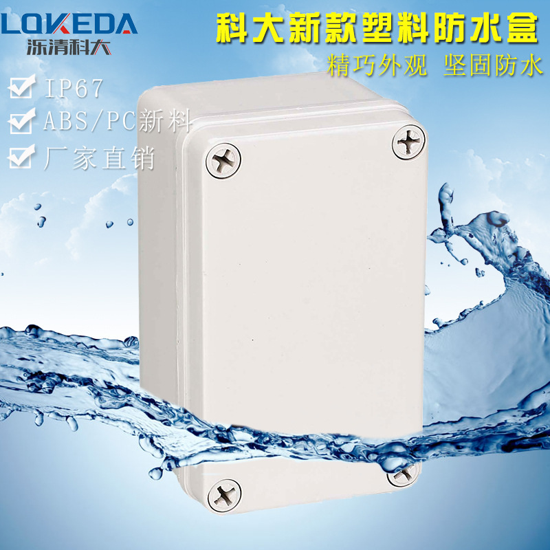 KD-AG-0813(80*130*70mm)电缆接线盒 配电箱壳体 塑料防水接线盒