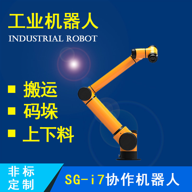 杉本自动化直销 SG-i7协作机器人  上下料 装配 喷粉焊接机器人