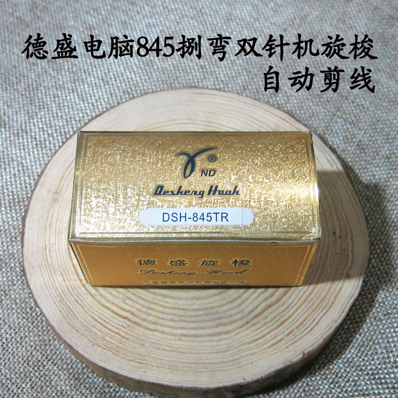德盛电脑845捌弯双针机旋梭 DSH-845TR梭头自动剪线