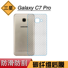 适用于三星Galaxy C7 Pro软膜后贴膜手机后盖膜保护膜碳纤维薄膜