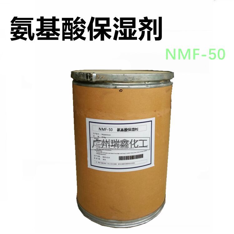 批发化妆品原料NMF-50 国产氨基酸保湿剂 保湿添加剂 保湿剂