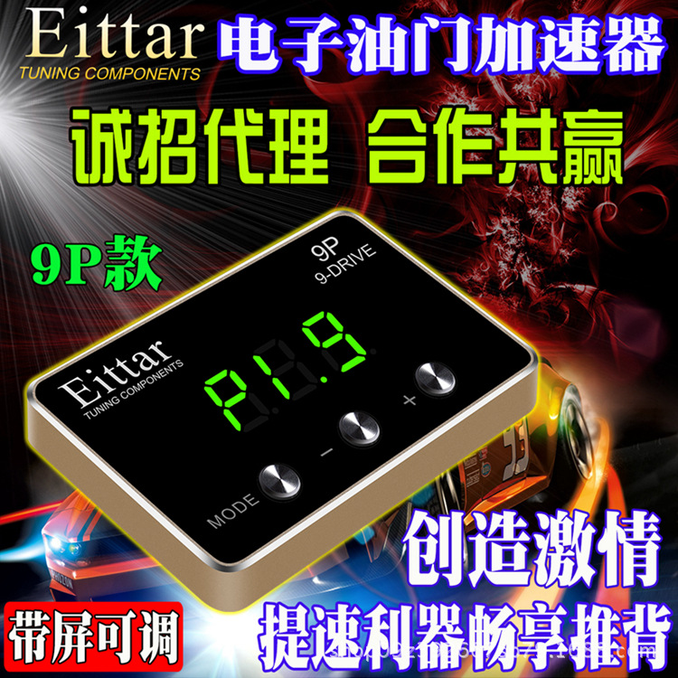 Eittar 9P 电子油门加速器汽车提速器节气门控制ECU动力提升改装