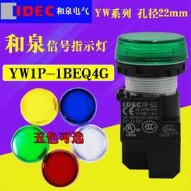 IDEC和泉24V220V信号指示灯YW1P-1BEQ4G R YW1P-1BEQM3G R S Y B