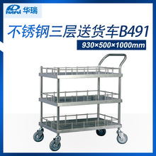 【现货】南京华瑞不锈钢三层送货车B491 930×500×1000mm