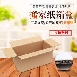 五层瓦楞纸盒搬家打包纸箱定做快递盒搬家箱子邮政包装可定制