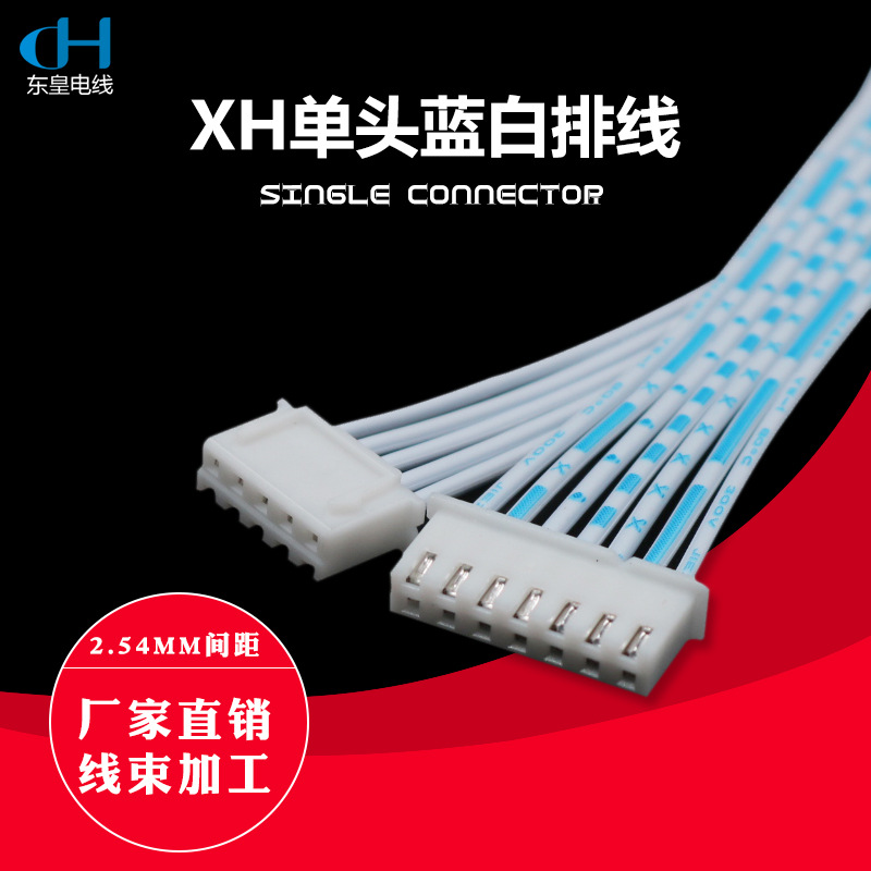 线束加工 XH2.54蓝白排线 XH单头沾锡连接线 2.54MM间距2-12P定制