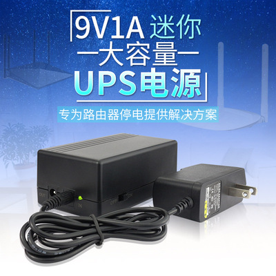 厂家直销 9V1A不间断UPS电源适配器大容量机顶盒路由备用开关电源|ru