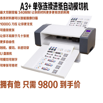 渊茂A3+自动进纸标签机 模切机 不干胶异形标签机 数码标签机