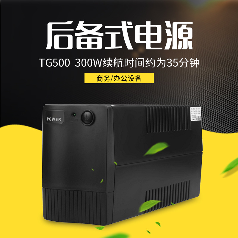 TG500 500VA Back-up Interrupted source Router Computer cash register 220V UPS source