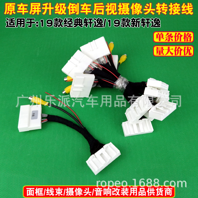 适用于18-19款经典轩逸原车屏倒车影像转接线360全景/盲区摄像头