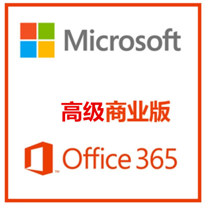 office365商业高级版office365商业高级版正版办公软件按年收费