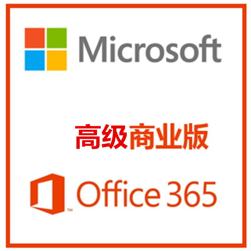 office365商业高级版office365商业高级版正版办公软件按年收费