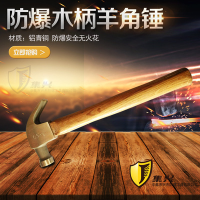 防爆羊角錘木柄 防爆錘 銅錘子 木柄羊角錘集興牌多種規格