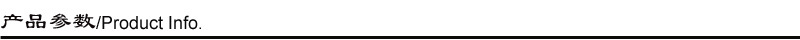 产品参数