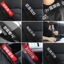 汽车装饰安全带护肩套个性创意潮牌车载内饰用品卡通实用保险带套