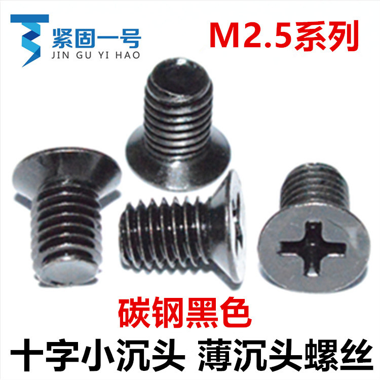 黑色十字小沉头薄沉头螺丝M2.5*3*4*4.5*5*6*8*10沉头薄头小平头