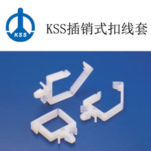 台湾凯士士KSS插鞘式扣线套PWS-1715 飞机头扣线套 KSS飞机头支架