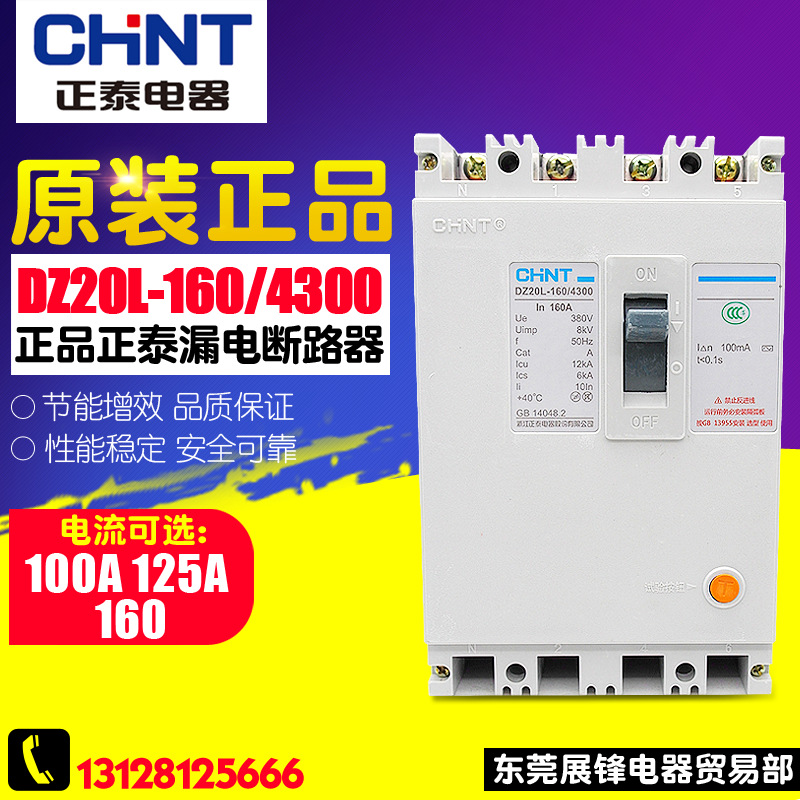 正品CHNT/正泰漏电断路器 DZ20L-160/4300 (4P) 160A漏电保护器