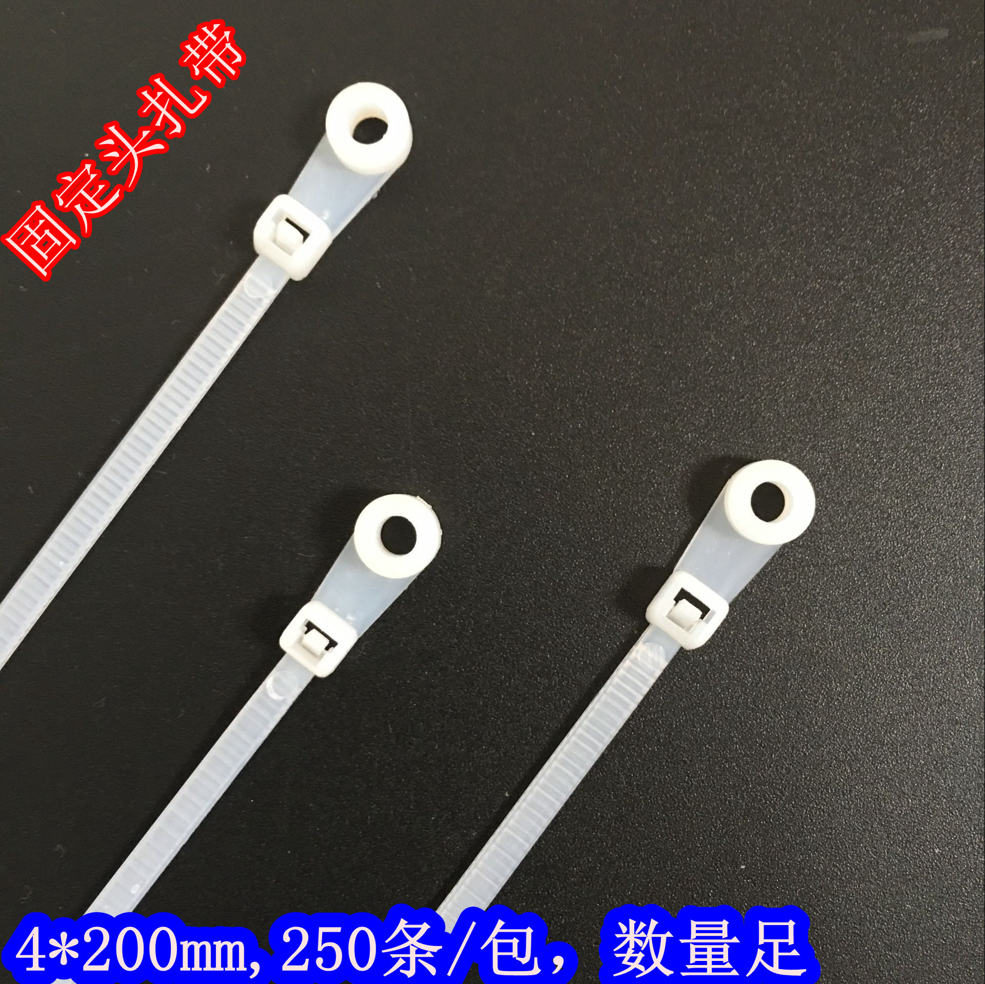 4*200mm 尼龙扎带 固定头尼龙扎带厂家束线带捆扎带 250条/包