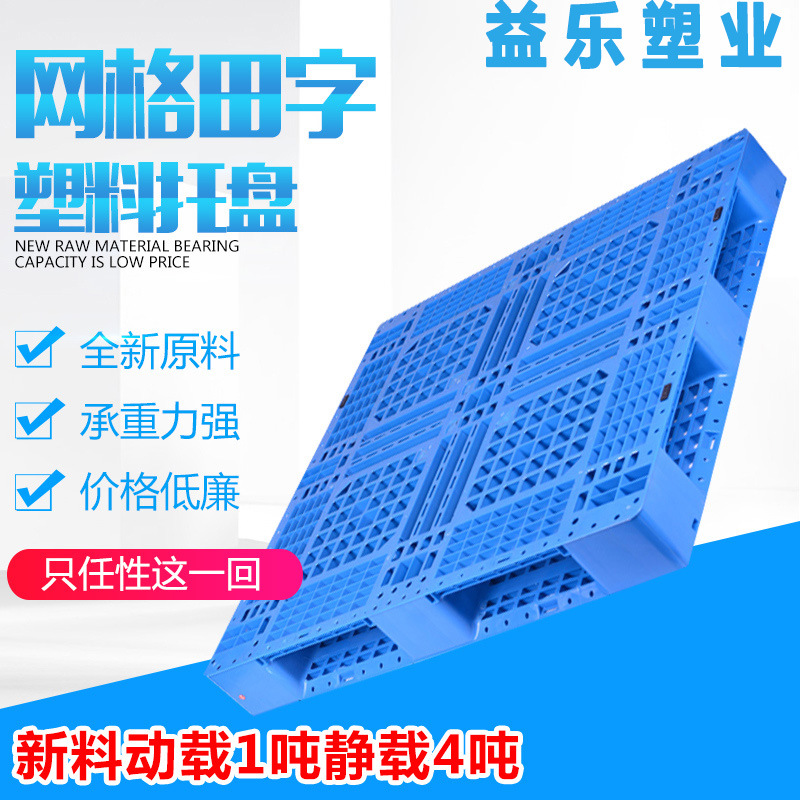 湖北益乐供应1210网格田字塑料托盘耐磨耐腐蚀物流周转托盘全新料|ms