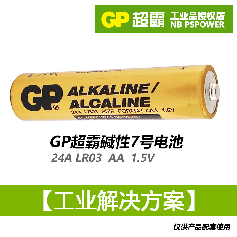 GP超霸7號AAALR03堿性1.5V幹電池GN24A