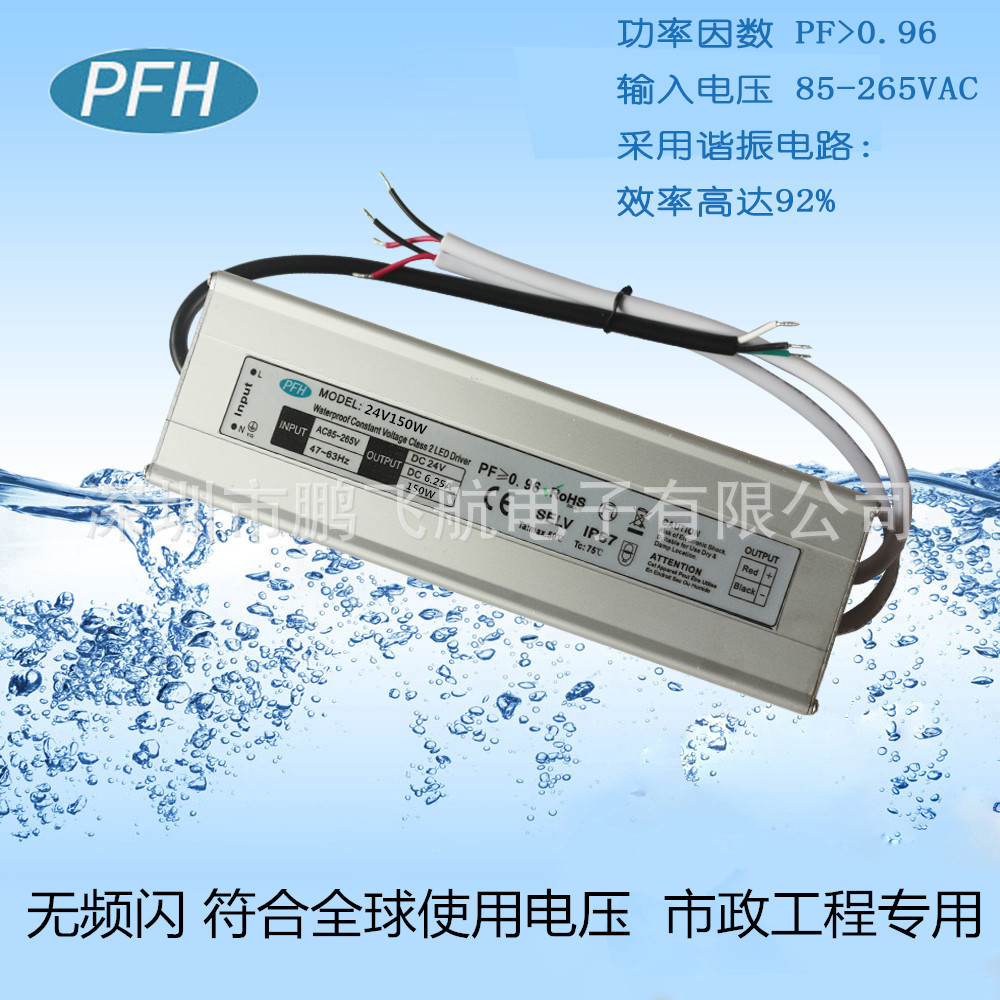 市政工程电源：高PF值24V150W户外大功率防水电源PFH-150