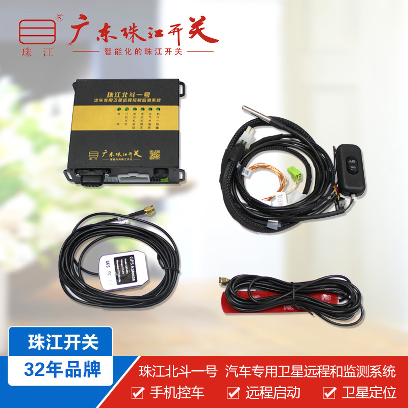 珠江北斗一号 汽车专用卫星远程控制和监测系统 手机控车 空调