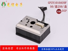 红外线检测距离GP2Y1010AU0F 用途：空调/检测空气中的灰尘含量等