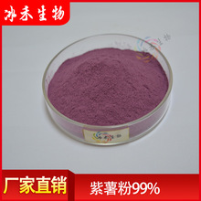 紫薯粉99% 冰禾供应 紫薯代餐粉 紫薯全粉 现货包邮 SC认证