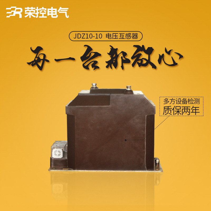荣控10KV电压互感器JDZ10-10户内500V半封闭高压干式电压互感器