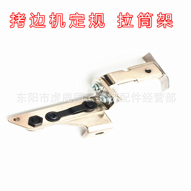工业拷边机定规 锁边机包缝机靠山拉筒架 747 700挡边定规