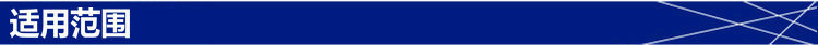 适用范围