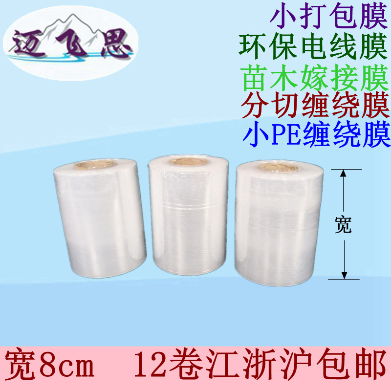 邁飛思5~15cm分切複卷纏繞膜廠家直銷lldpe環保電纜拉升膜嫁接膜