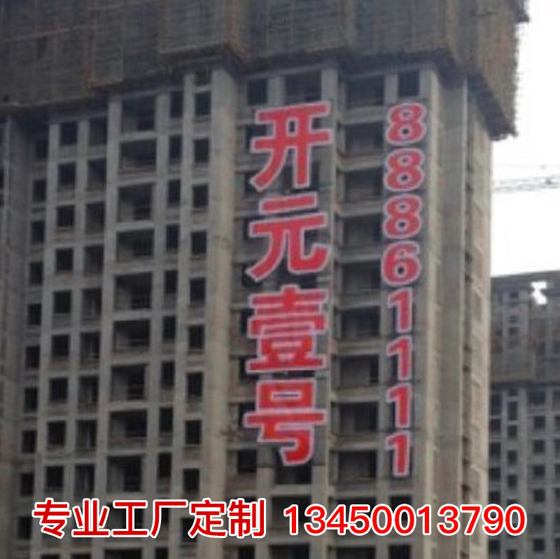 洛阳楼体发光字挂网字 排栅外架彩虹字 软体发光字楼盘挂网发光字|ms