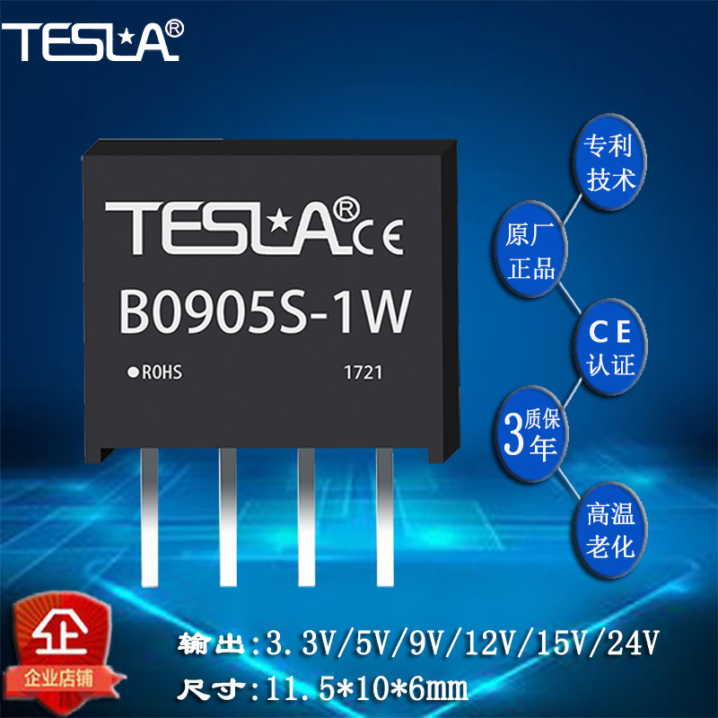 B0905S-1W 小体积厂家直销DCDC电源模块9V转5V批量价格质保三年