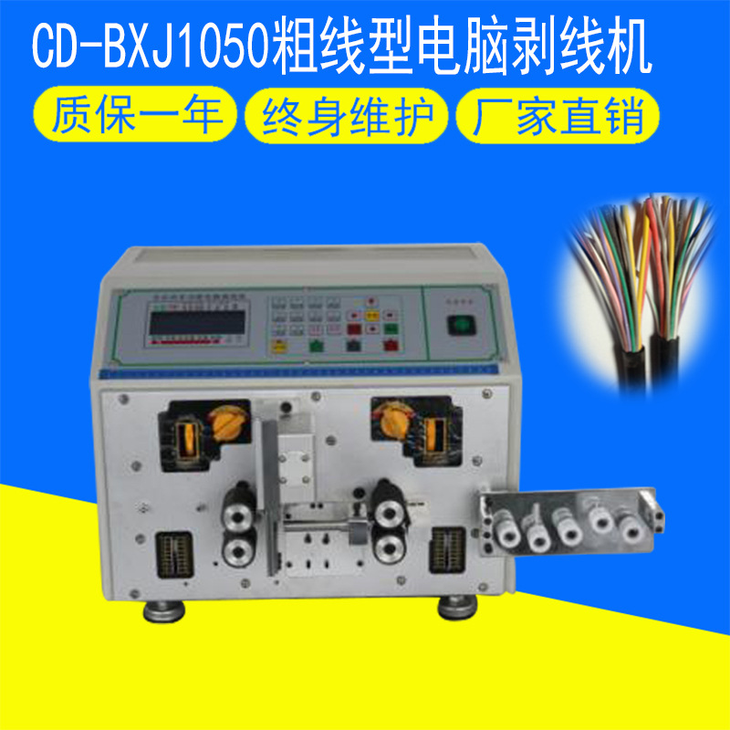 CD-BXJ1050粗线型电脑剥线机 全自动剥线机 10mm电子线电脑剥线机