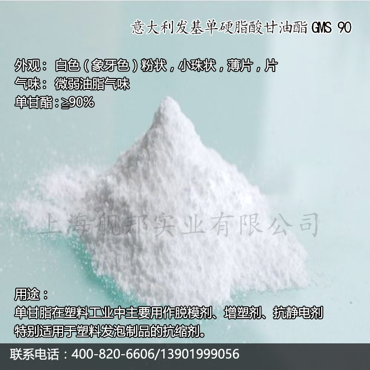 意大利发基单硬脂酸甘油酯GMS 90 脱模剂增塑剂抗静电抗缩剂等