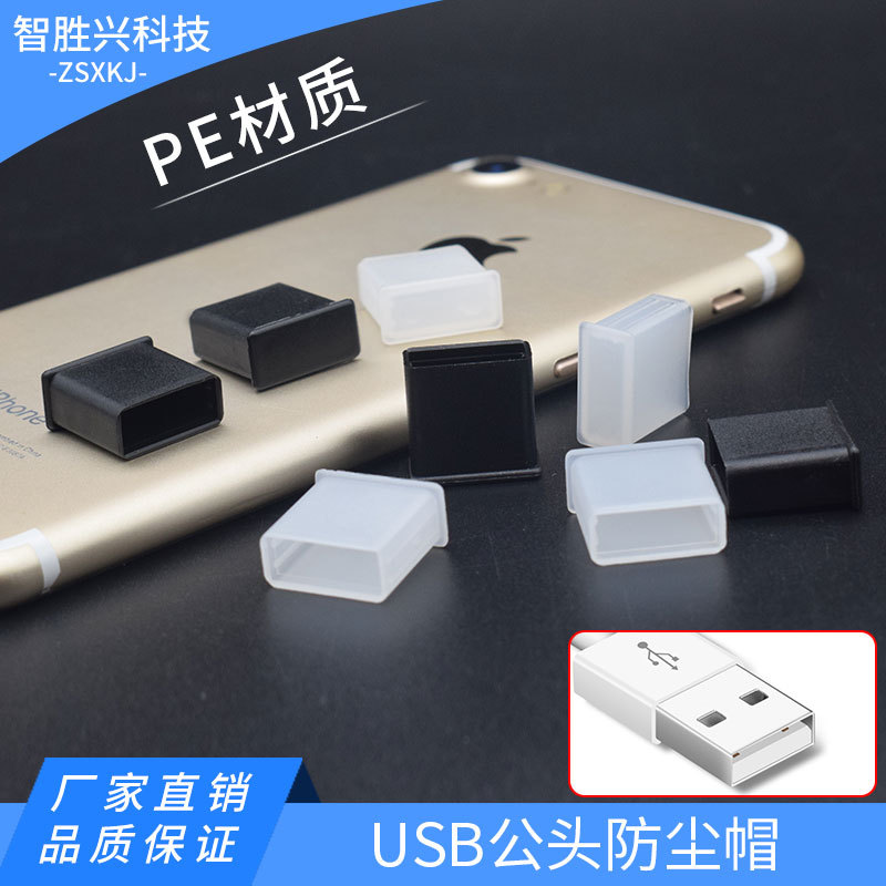 USB公头防尘塞 标准USB数据线防尘盖 usb-A 充电线 U盘保护盖