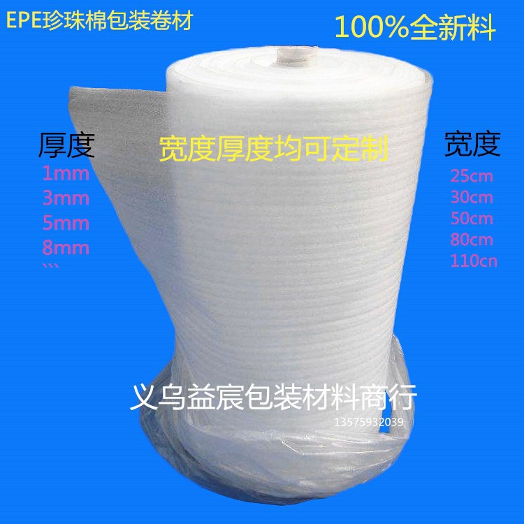 全新料epe珍珠棉卷材物流快递包装减震缓冲珍珠棉定制加工