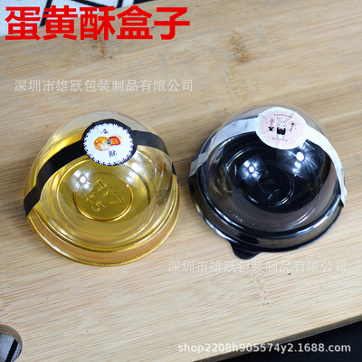蛋黄酥盒 金色 透明 黑色蛋黄酥吸塑包装盒 63克蛋黄酥打包盒|ru