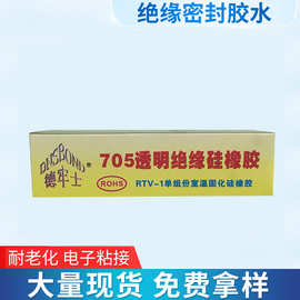 德牢士705硅胶 透明硅橡胶电子耐高温硅橡胶水 线路板胶703胶直销