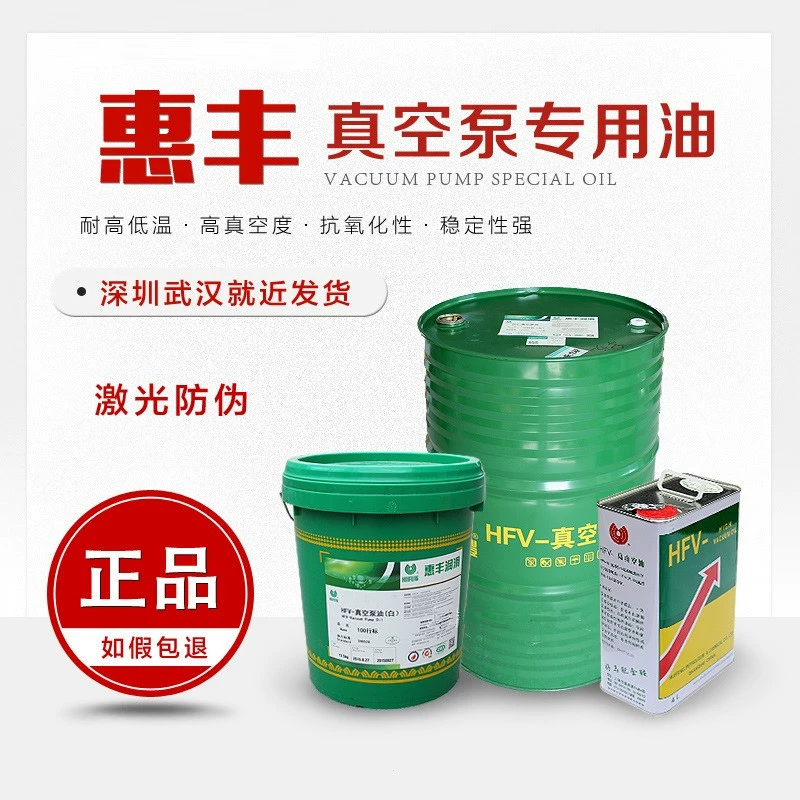 Шанхай Huifeng масло для вакуумного насоса HFV-A250S(200 литров) масло для вакуумного насоса подлинные товары поддельные один штраф десять