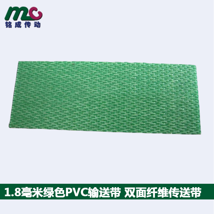 1.8毫米绿色PVC输送带 双面纤维传送带 特殊材质输送带 厂家定制