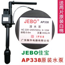 JEBO佳宝AP338潜水泵R138205338380鱼缸专用原配泵喷氧三合一