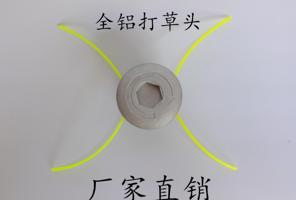 厂家直销割草机配件 铝制打草头 铝打草头 简易打草头