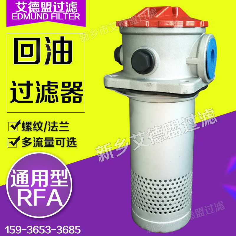小型螺纹回油过滤器RFA-63x5 回油滤芯FAX-63x5