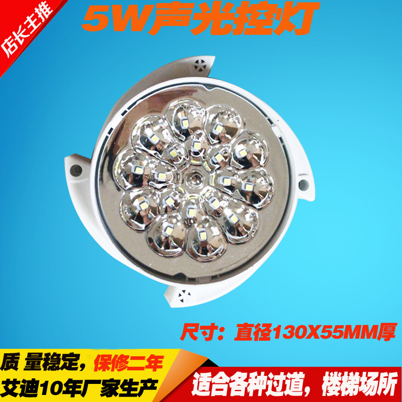 LED声控灯5W楼道改造声控灯有声灯亮延时30秒自动关楼道声控夜灯
