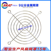 工厂直销金属网罩9cm散热风扇网罩9公分风机网罩90mm铁丝防护网