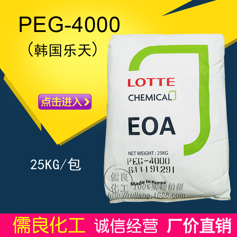 广州现货批发 PEG-4000韩国乐天 LOTTE EOA 聚乙二醇PEG4000