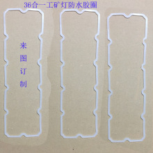 厂家直销 LED工矿灯户外灯具食品级硅胶防水密封圈密封垫